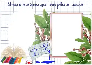 Inskriptionen på ramen: My first teacher