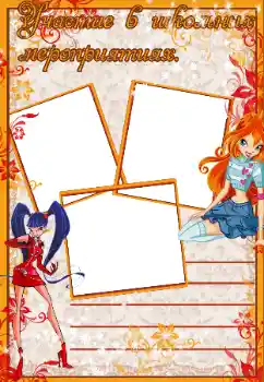 Inskriptionen på ramen: Участие в школьных мероприятиях Inskriptionen på ramen: Участие в школьных мероприятиях