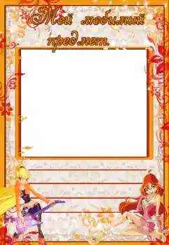 Inskriptionen på ramen: My favorite subject Inskriptionen på ramen: My favorite subject