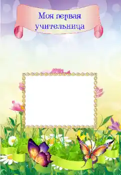 Inskriptionen på ramen: My first teacher