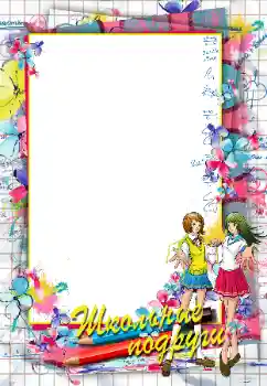 Inskriptionen på ramen: Школьные подруги Inskriptionen på ramen: Школьные подруги