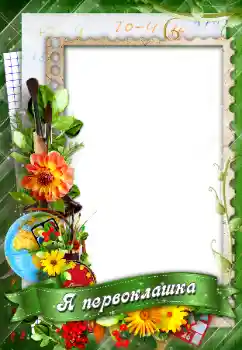 Inskriptionen på ramen: Я первоклашка!