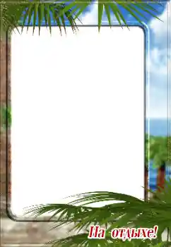 Inskriptionen på ramen: На отдыхе!