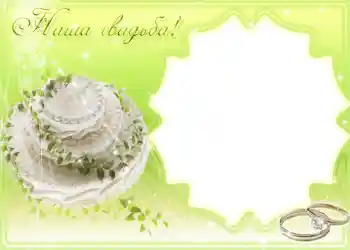 Foto Effekt från kategori Bröllops ramar № 1096 Foto Effekt från kategori Bröllops ramar № 1096