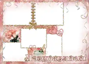 Inskriptionen på ramen: Поздравляем. Inskriptionen på ramen: Поздравляем.