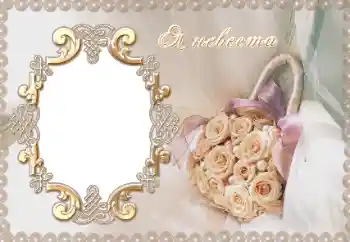 Inskriptionen på ramen: Я невеста. Inskriptionen på ramen: Я невеста.