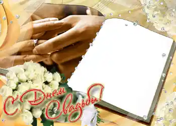 Inskriptionen på ramen: С днем свадьбы. Inskriptionen på ramen: С днем свадьбы.