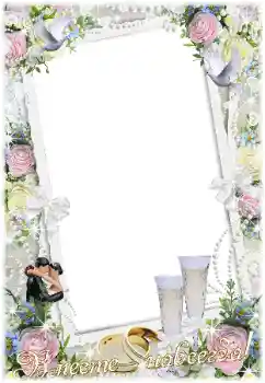 Inskriptionen på ramen: Вместе навсегда! Inskriptionen på ramen: Вместе навсегда!