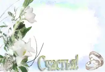 Inskriptionen på ramen: Счастья! Inskriptionen på ramen: Счастья!