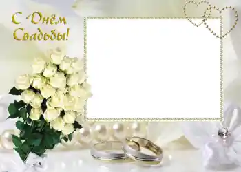Inskriptionen på ramen: С днем свадьбы.
