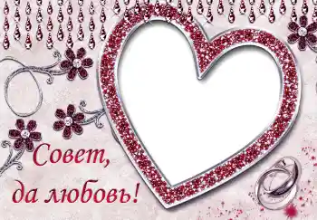 Inskriptionen på ramen: Совет да любовь Inskriptionen på ramen: Совет да любовь