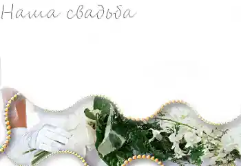 Inskriptionen på ramen: Vårt bröllop Inskriptionen på ramen: Vårt bröllop