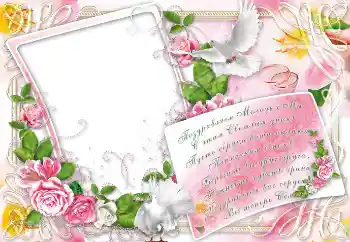 Inskriptionen på ramen: Поздравляем Молодых Мы... Inskriptionen på ramen: Поздравляем Молодых Мы...