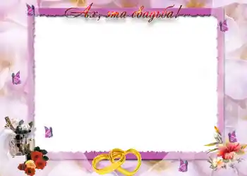 Inskriptionen på ramen: Ах, эта свадьба. Inskriptionen på ramen: Ах, эта свадьба.