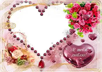 Inskriptionen på ramen: Я тебя люблю. Inskriptionen på ramen: Я тебя люблю.