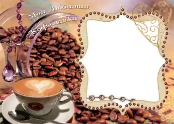 Inskriptionen på ramen: Моя любимая кофеманка!