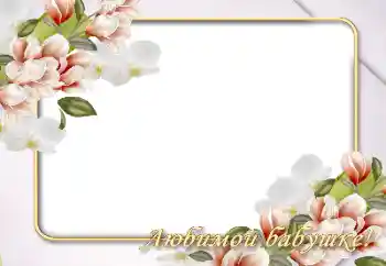 Inskriptionen på ramen: Mormor Inskriptionen på ramen: Mormor