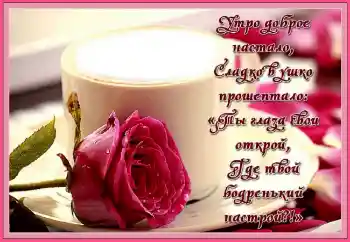 Inskriptionen på ramen: Утро доброе настало...