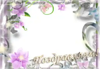 Inskriptionen på ramen: Grattis! Inskriptionen på ramen: Grattis!