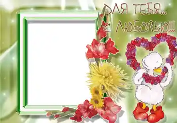 Inskriptionen på ramen: Для тебя с любовью.