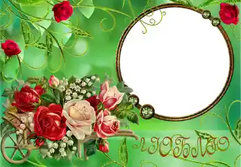 Inskriptionen på ramen: Люблю. Inskriptionen på ramen: Люблю.