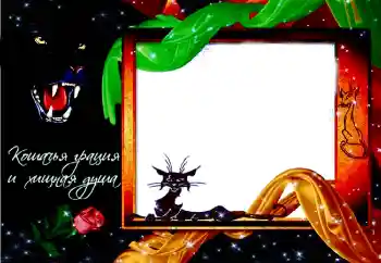 Inskriptionen på ramen: Надпись: Кошачья грация и хищная душа